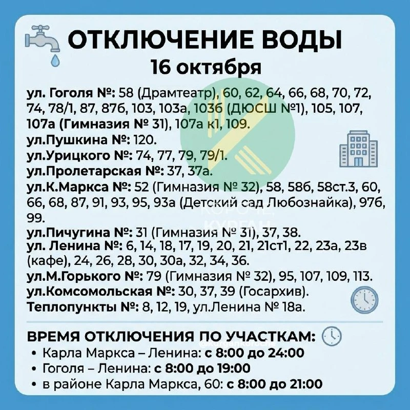 💦 Часть Кургана 16 октября останется без холодной воды.