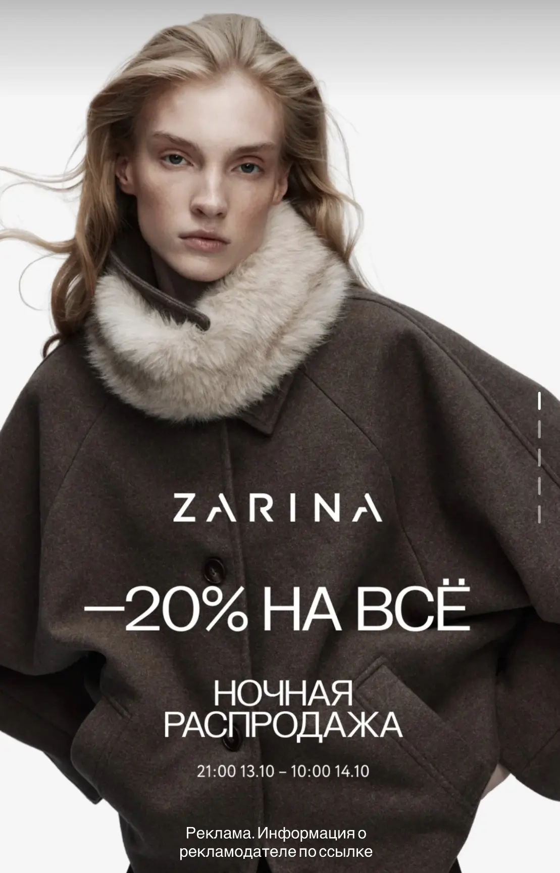 ZARINA ночь распродаж минус 20% на всё и до 80%