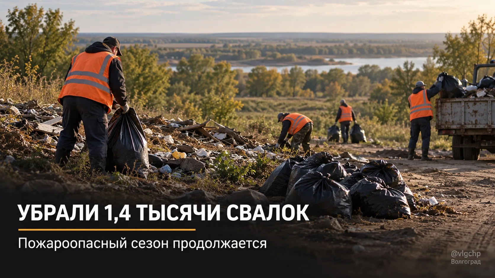 🌿 В Волгоградской области ликвидировали более 1,4 тысячи незаконных свалок
