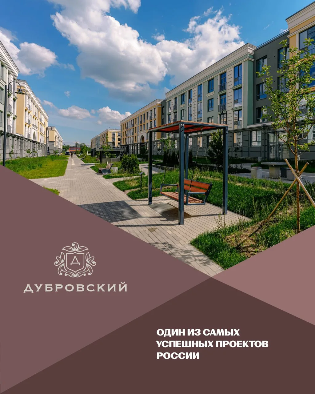 📍«Дубровский» — самый крупный среднеэтажный жилой комплекс-новостройка в России!