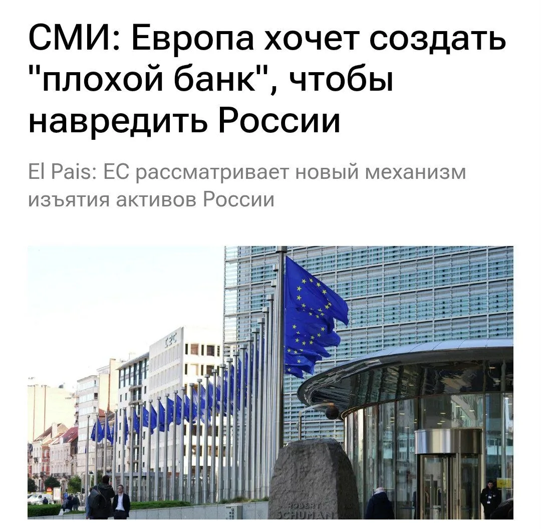 Европейцы придумали «плохой банк» для кражи российских замороженных активов