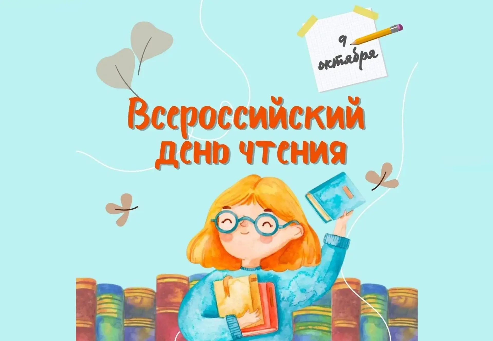 📚 Всероссийский день чтения — 9 октября! 🎉