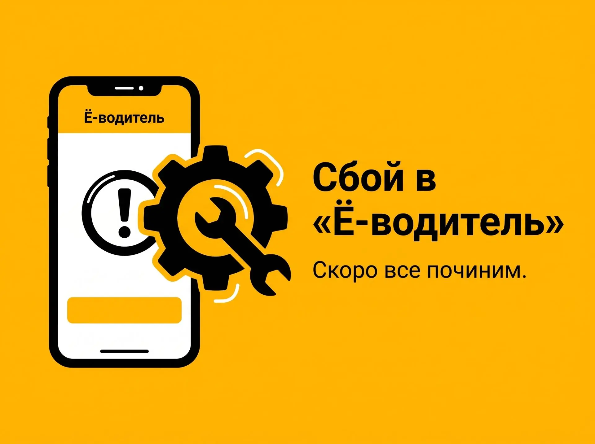 Сбой в приложении «Ё-водитель»