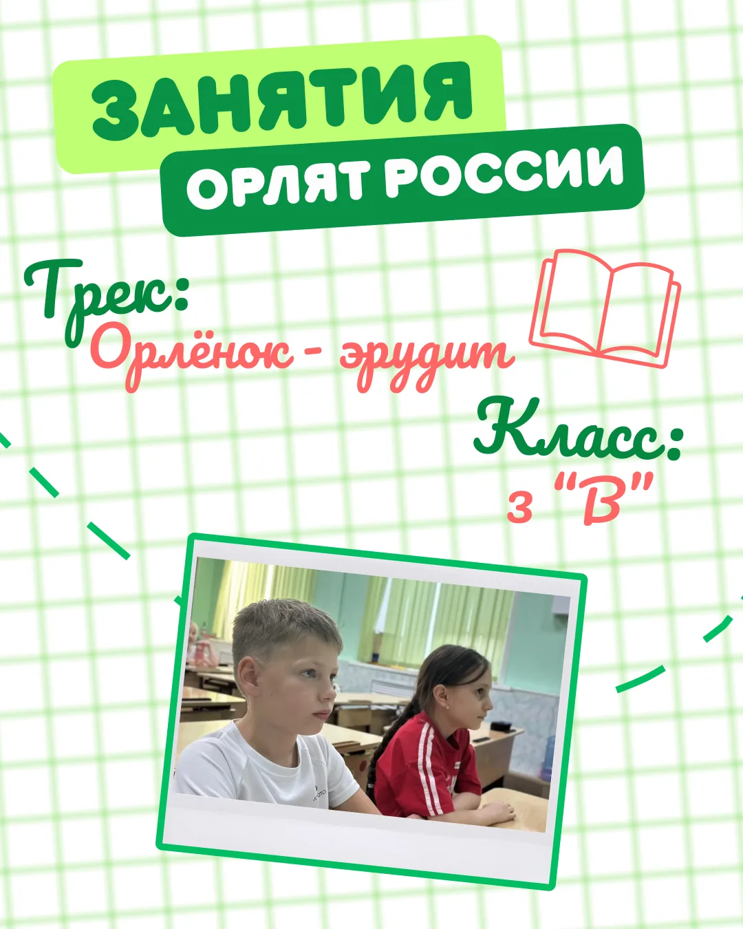 Сегодня в 3 «В» классе прошло занятие «Орлята России» по треку «Орлёнок-Эрудит». Ребята...