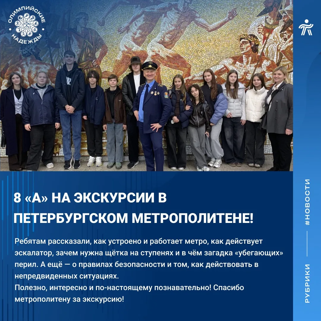 🚇 8 «А» класс побывал на интерактивном занятии в Петербургском метрополитене!
