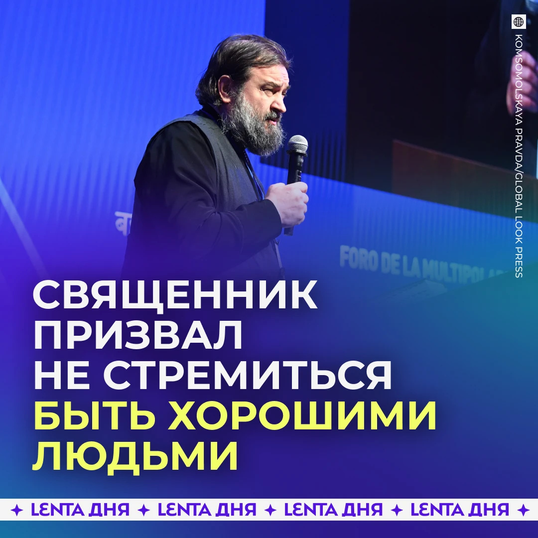 ☦️ В РПЦ призвали не стремиться быть «хорошими людьми».