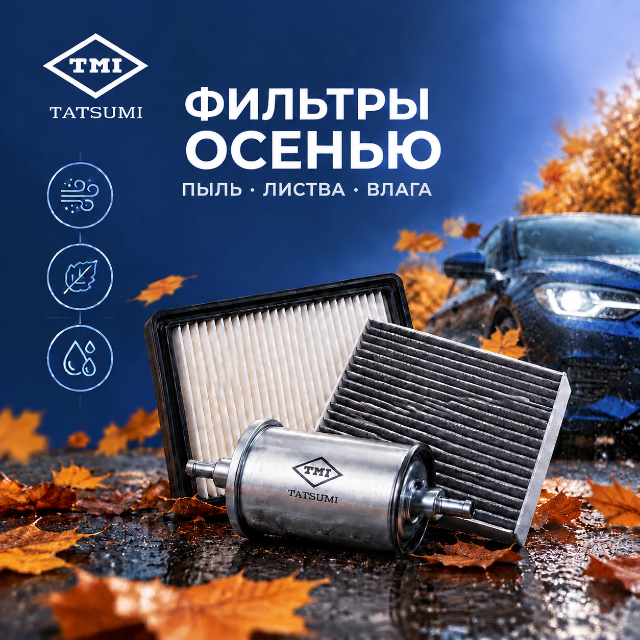 🍂 Фильтры осенью: почему пыль, листва и влага увеличивают нагрузку на системы автомобиля