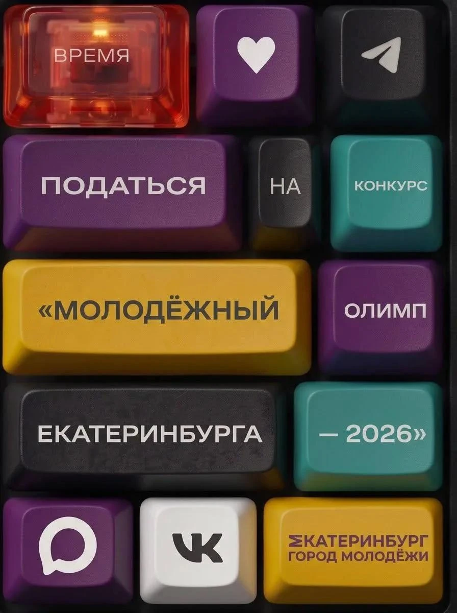 Успей заявить о себе на конкурсе «Молодежный Олимп Екатеринбурга – 2026».