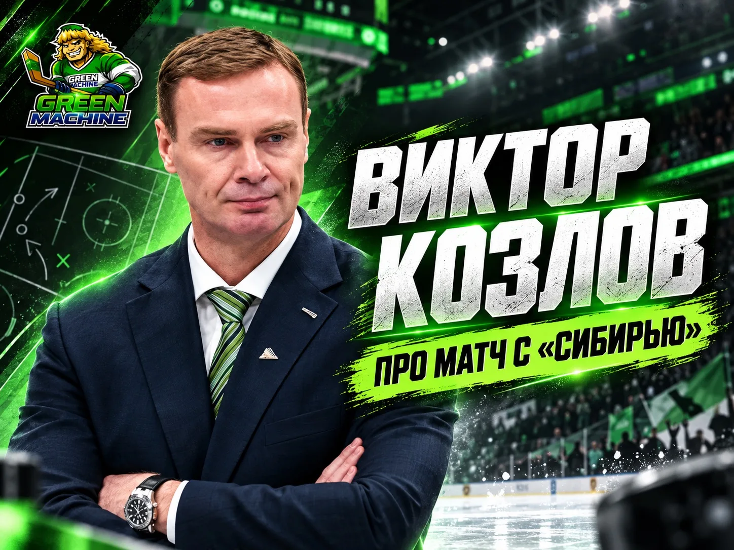 Виктор Козлов объяснил причины поражения от «Сибири».