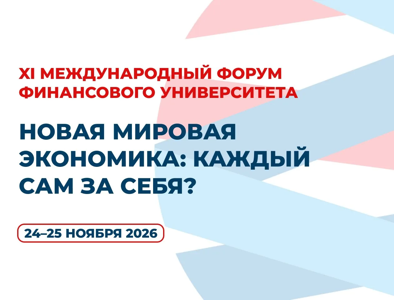 🎓 Открыта регистрация на XI Международный форум Финансового университета!