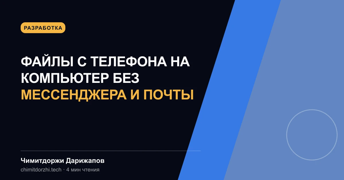Файлы с телефона на компьютер без мессенджера и почты