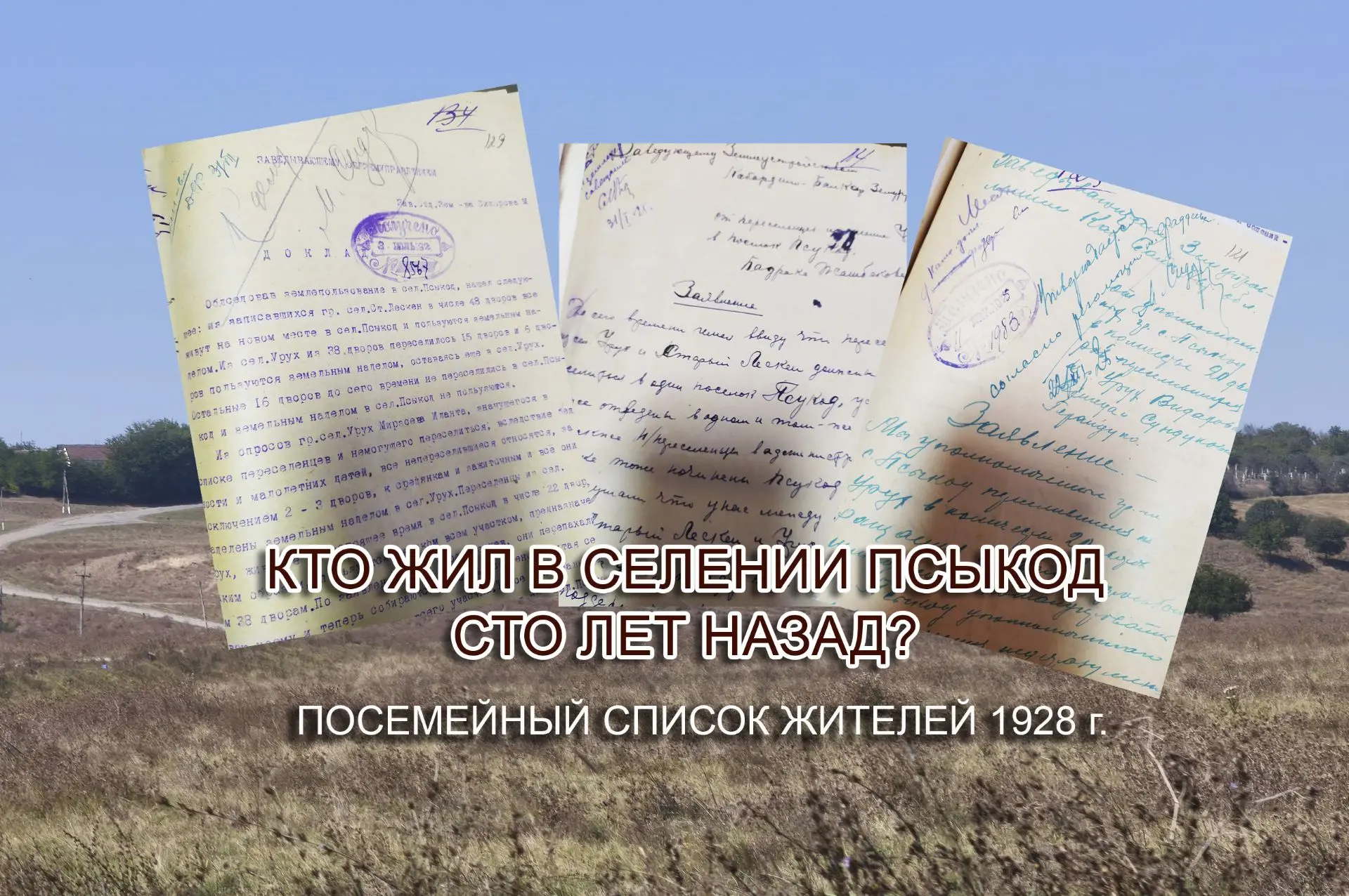 КТО ЖИЛ В СЕЛЕ ПСЫКОД СТО ЛЕТ НАЗАД?