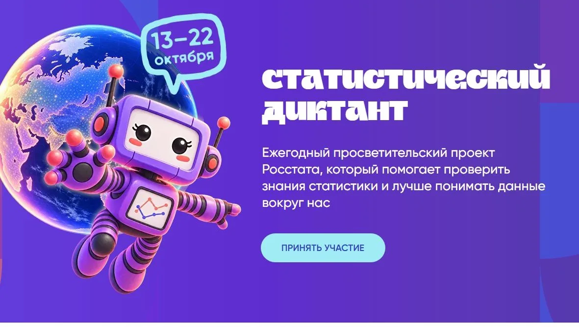 С 13 по 22 октября 2026 года пройдет VIII Статистический диктант, приуроченный к 215-ле...