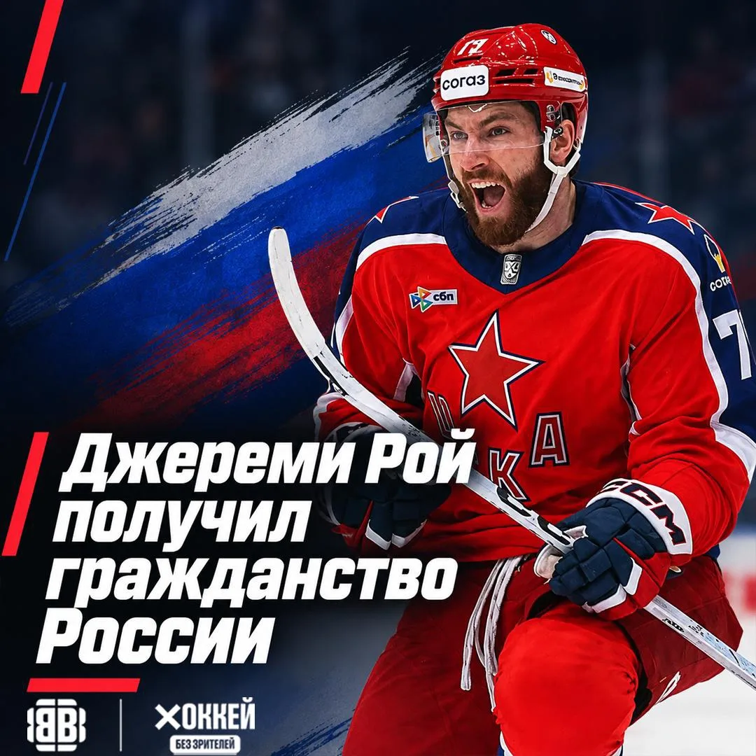 🇷🇺 Джереми Рой получил российское гражданство