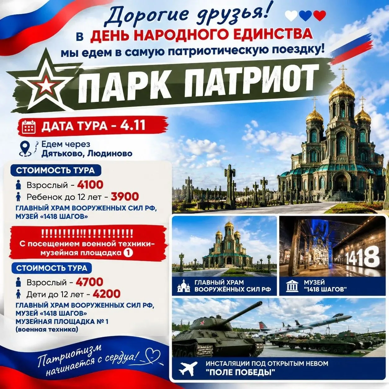 🤍💙❤️ Дорогие друзья ! В  ДЕНЬ НАРОДНОГО ЕДИНСТВА мы едем в патриотическую поездку! 🇷...