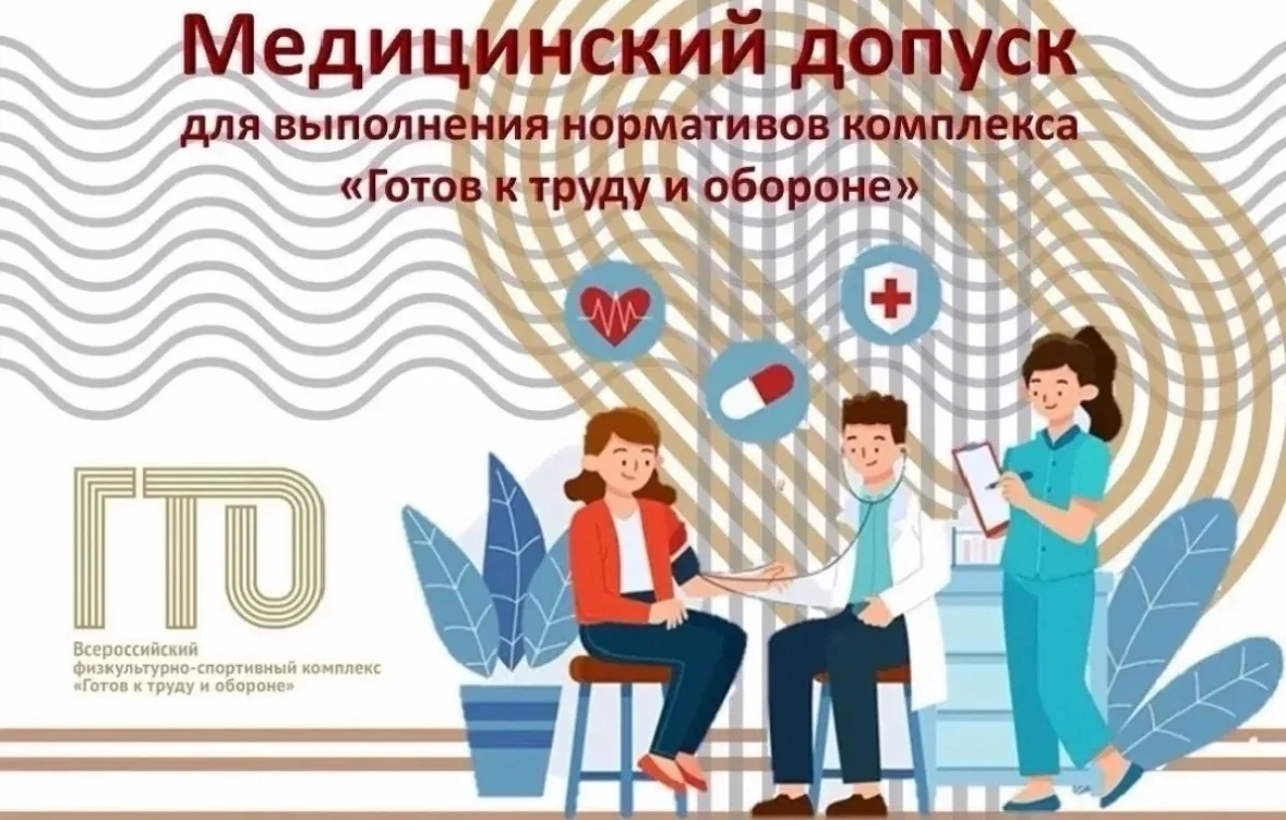 Для прохождения испытаний комплекса "Готов к труду и обороне" необходимо получить медиц...