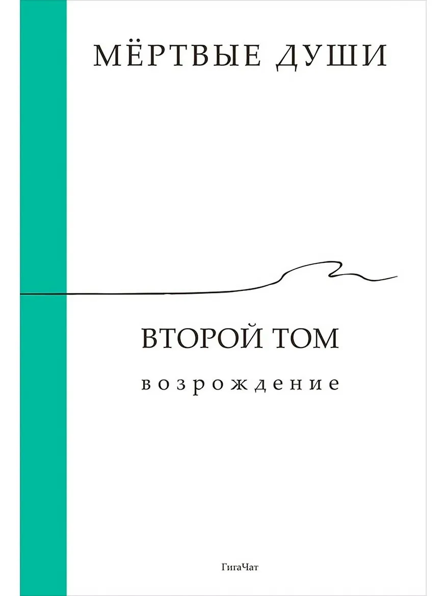 Гоголь сжёг — нейросеть восстановила 🔥📖