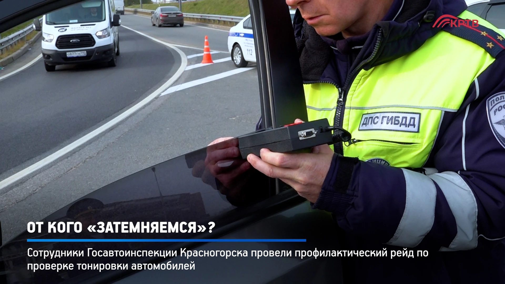 Сотрудники Госавтоинспекции Красногорска провели плановый профилактический рейд по пров...