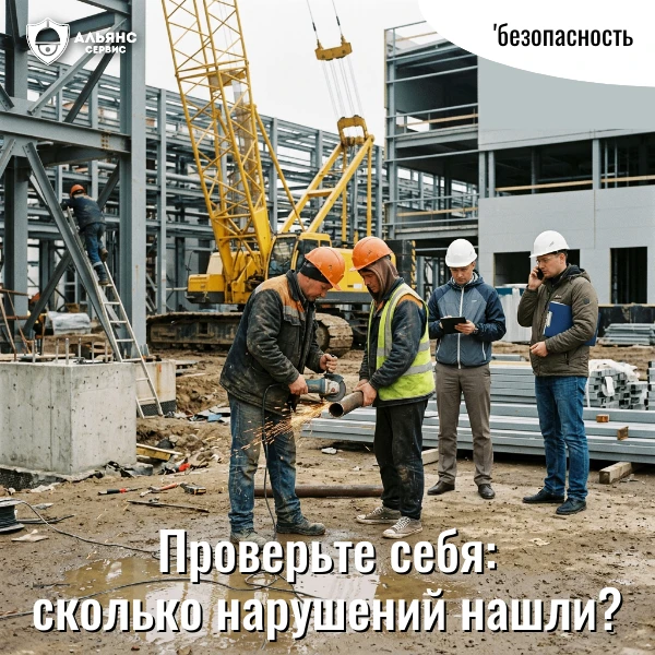 ❓Как хорошо вы знаете правила безопасности на стройке?