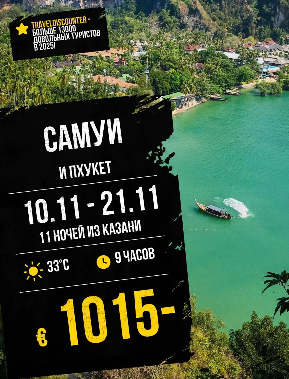 🔥 Пхукет + Самуи, 11 ночей — от 1 015€ вместо 1 366€