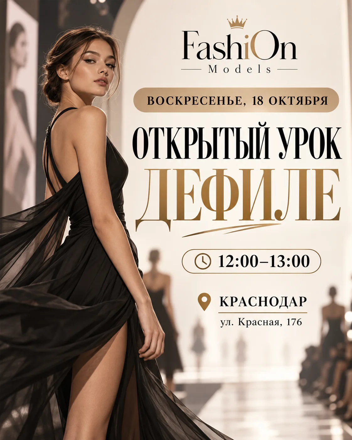 В это воскресенье приглашаем на открытый урок по дефиле FashiOn Models в Краснодаре ✨