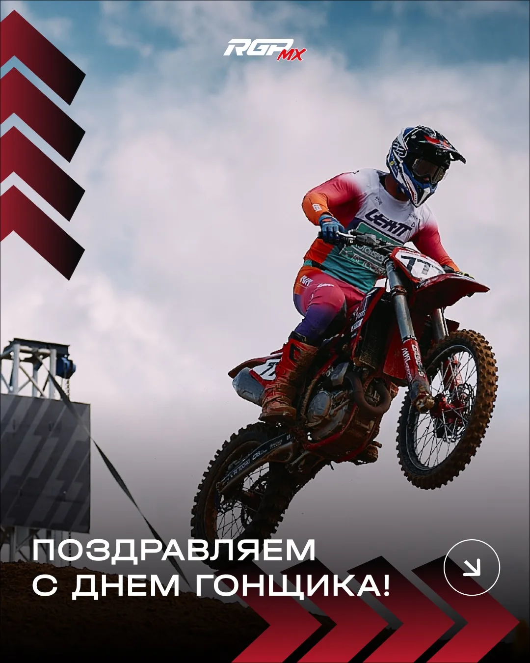 ⚡️ С ДНЁМ ГОНЩИКА!