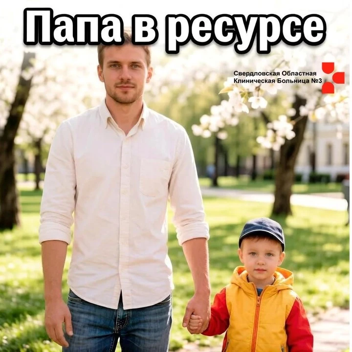 Папа в ресурсе: проверьте здоровье вместе с нами!