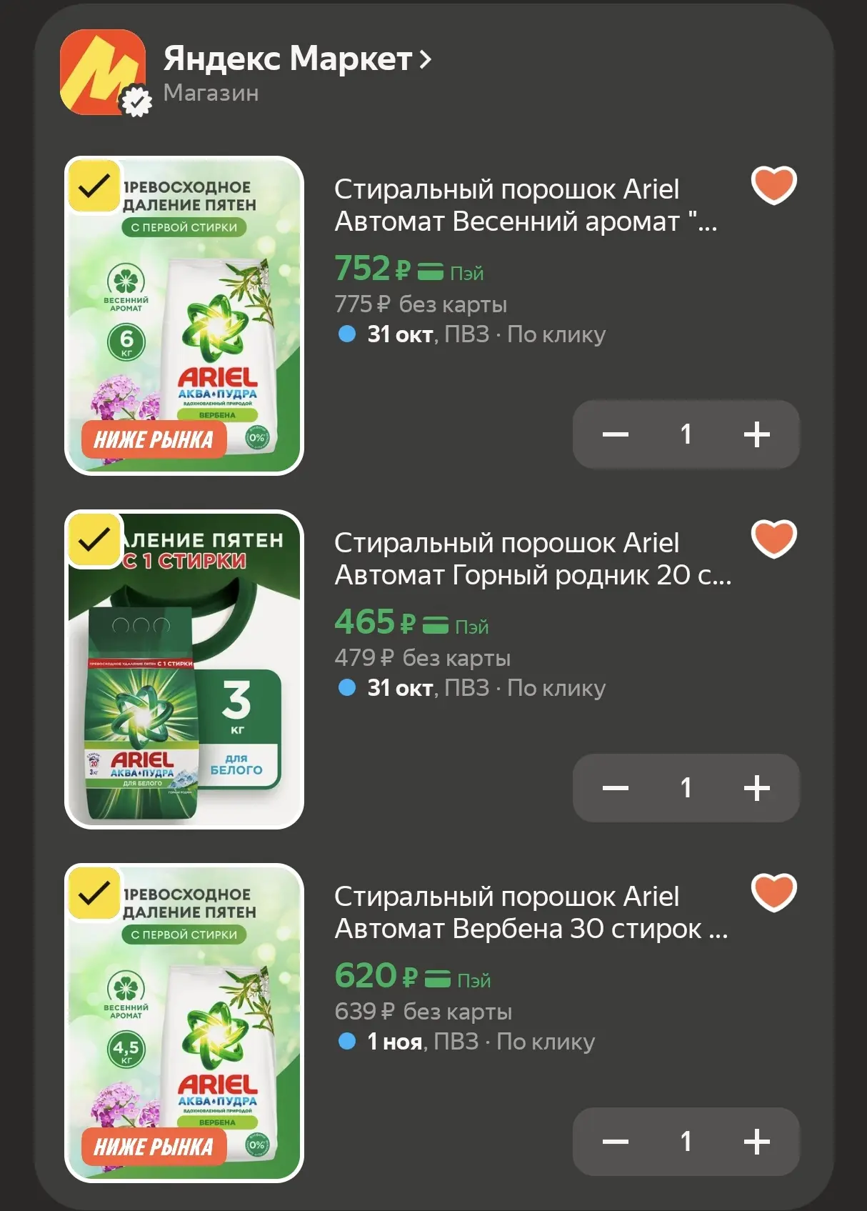 Большая подборка Ariel на Яндекс Маркете — забираем по лучшим ценам рынка! 🧺