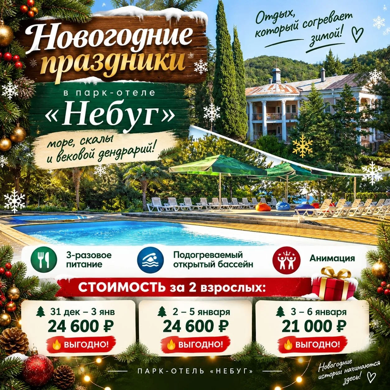 🌲 Новогодние праздники в парк-отеле «Небуг»: море, скалы и вековой дендрарий!