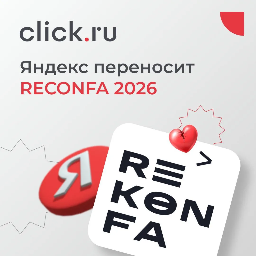 💔 Яндекс переносит RECONFA 2026
