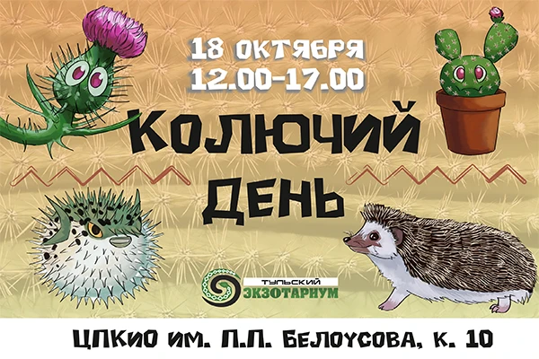 Скоро в Экзотариуме наступит особенный Колючий день.