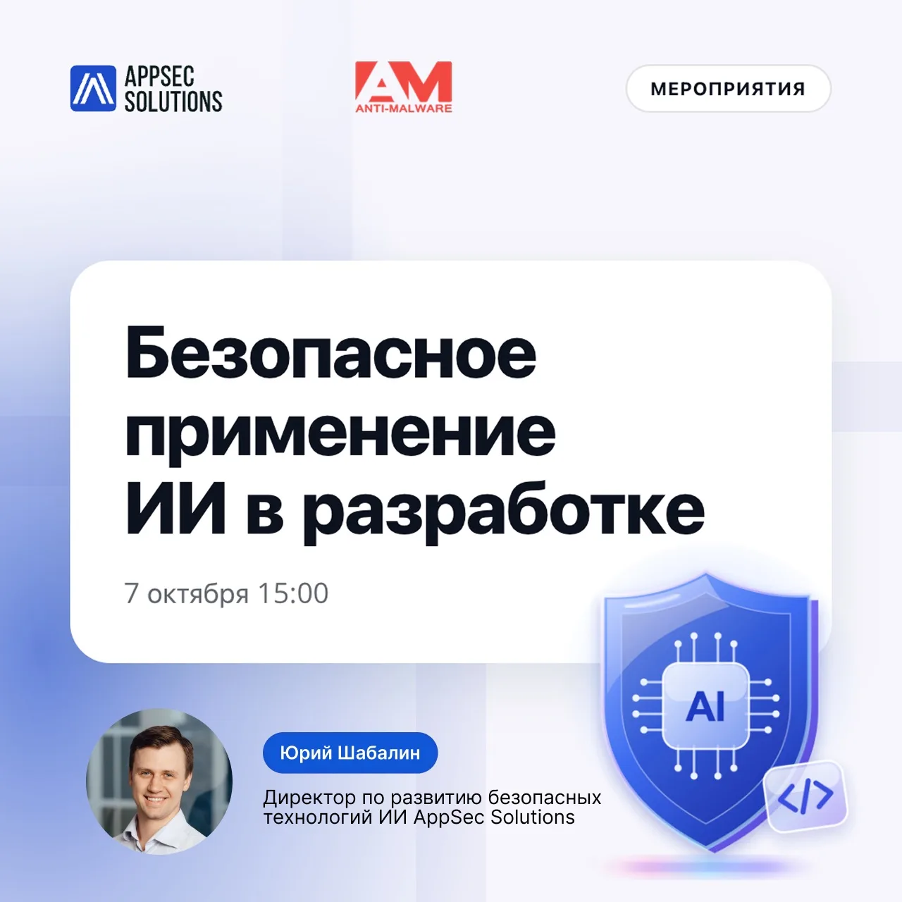 🎙 Завтра в эфире AM Live говорим о том, как безопасно использовать ИИ в разработке