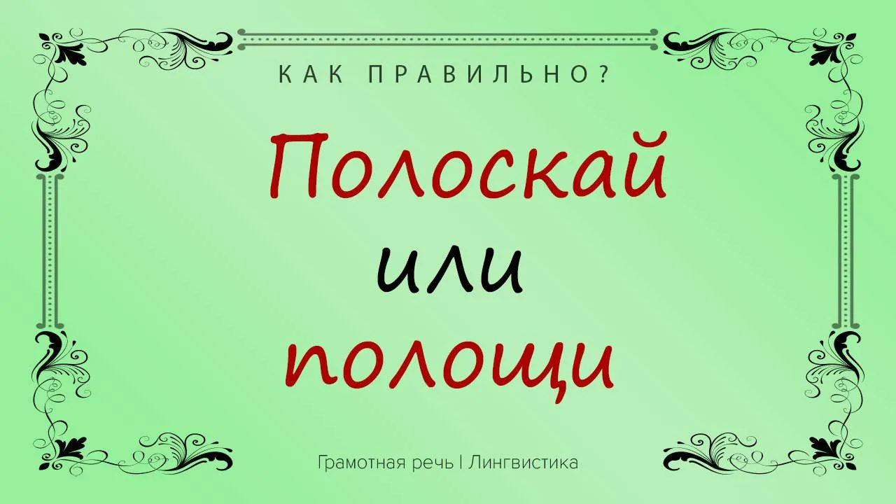 Глагол «полоскай» хоть и существует, но лишь в воображении народа, а потому и отмечен в...