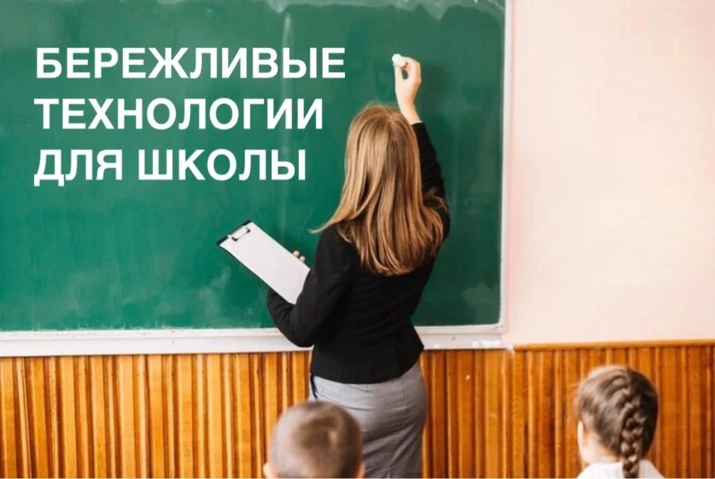 Бережливые технологии внедряются в российских школах