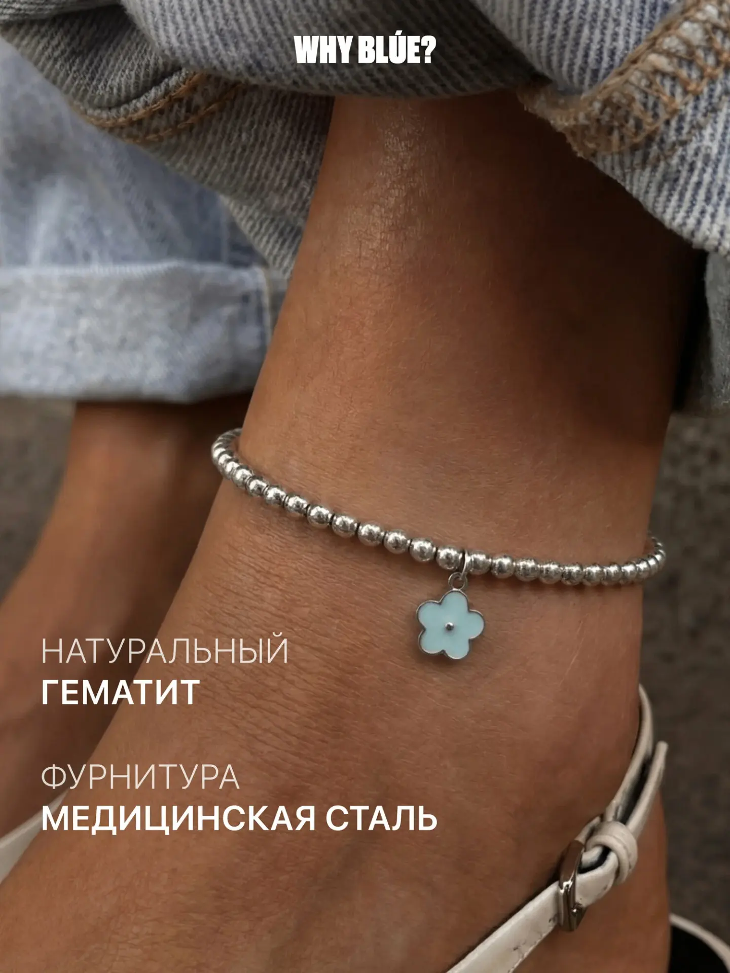 👖 Why BLUE?, браслет на ногу. Стильно и удобно. Ссылка 👇