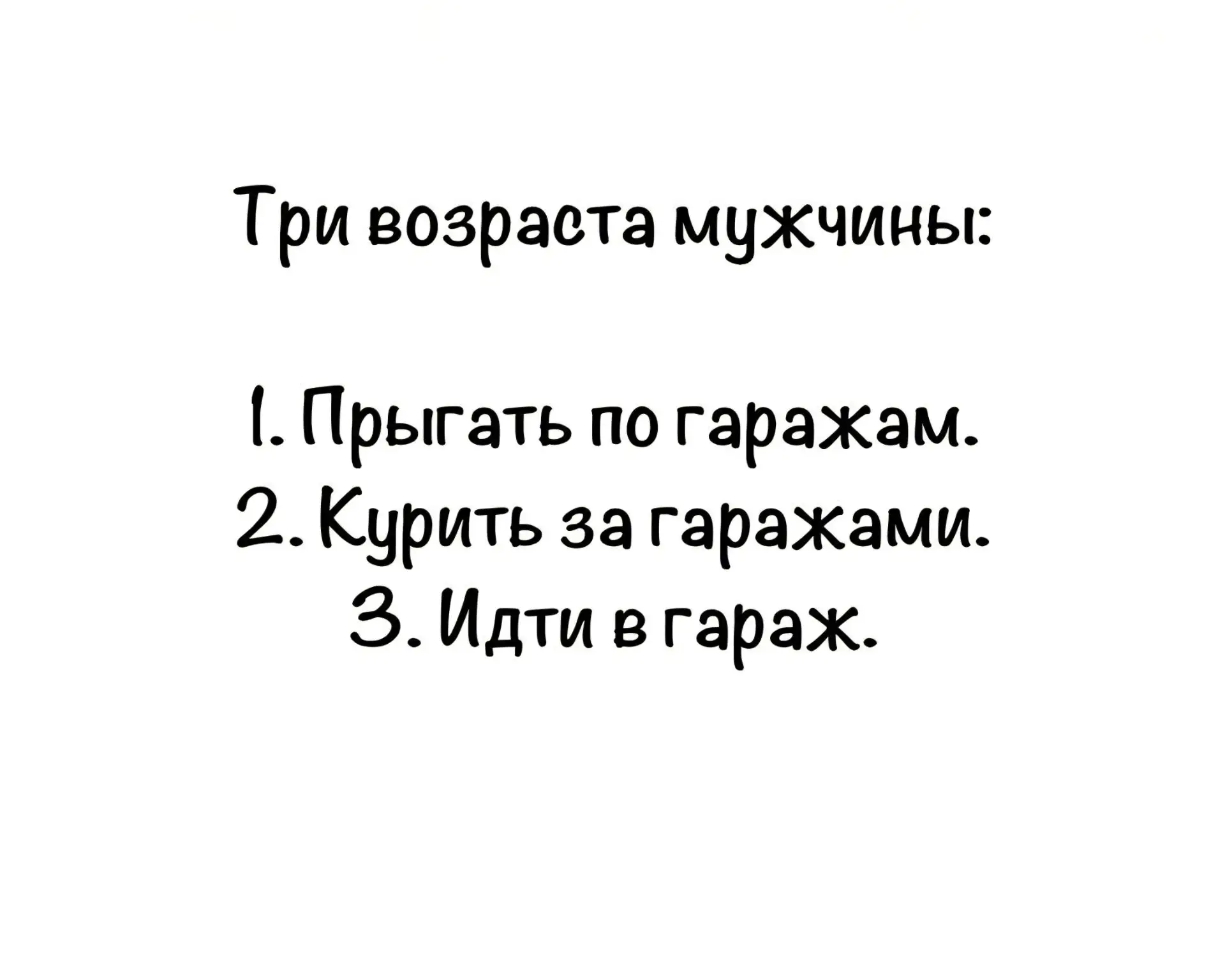 Работаю я периодически с мужчинами. И вот как всё верно!