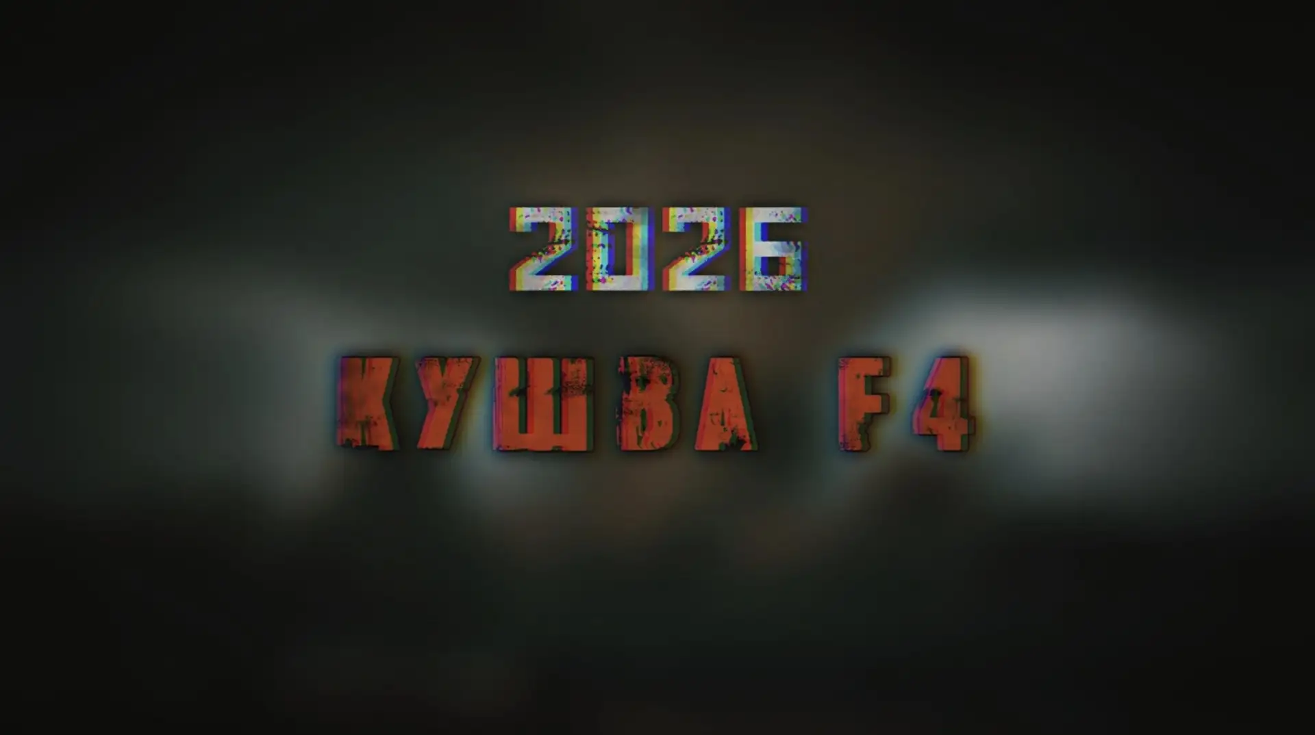⚡Документальный фильм о самом мощном торнадо в России с 2017 года. О смерче, уже получи...