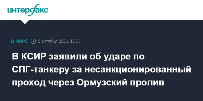 🚢 Иранские силы нанесли удар по СПГ-танкеру в Ормузском проливе за нарушение маршрута