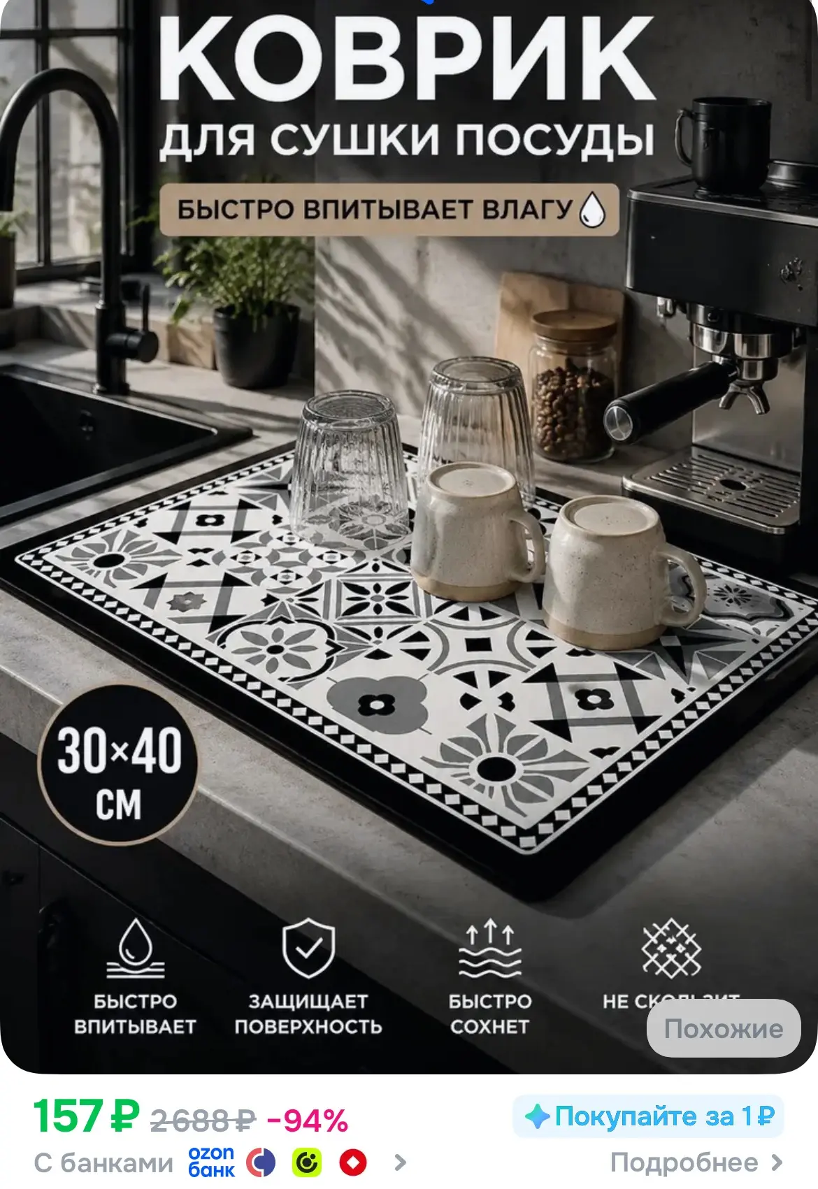 Коврик для сушки посуды 30 40 см, впитывающий быстросохнущий, для столешницы, под кофем...