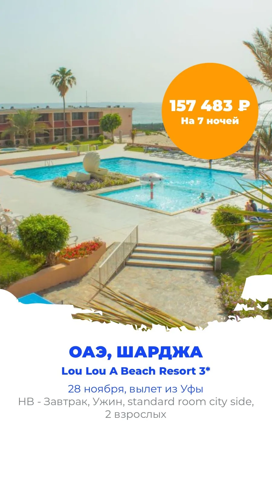 Посмотрела отель Lou Lou A Beach Resort 3* в Шардже на ваши даты.