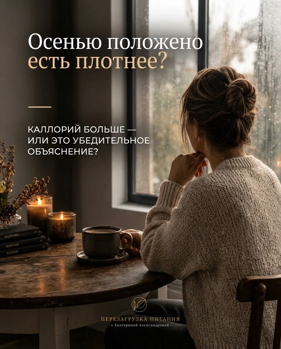 Верили, что осенью «положено» есть плотнее?