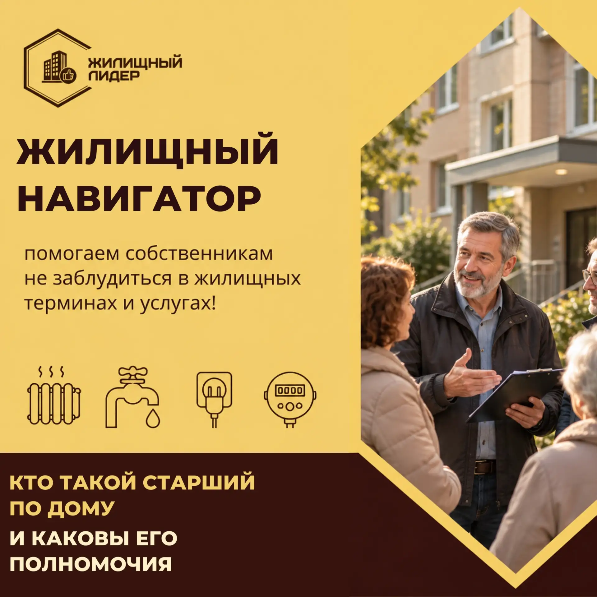 🏠Жилищный навигатор: Кто такой старший по дому и каковы его полномочия?