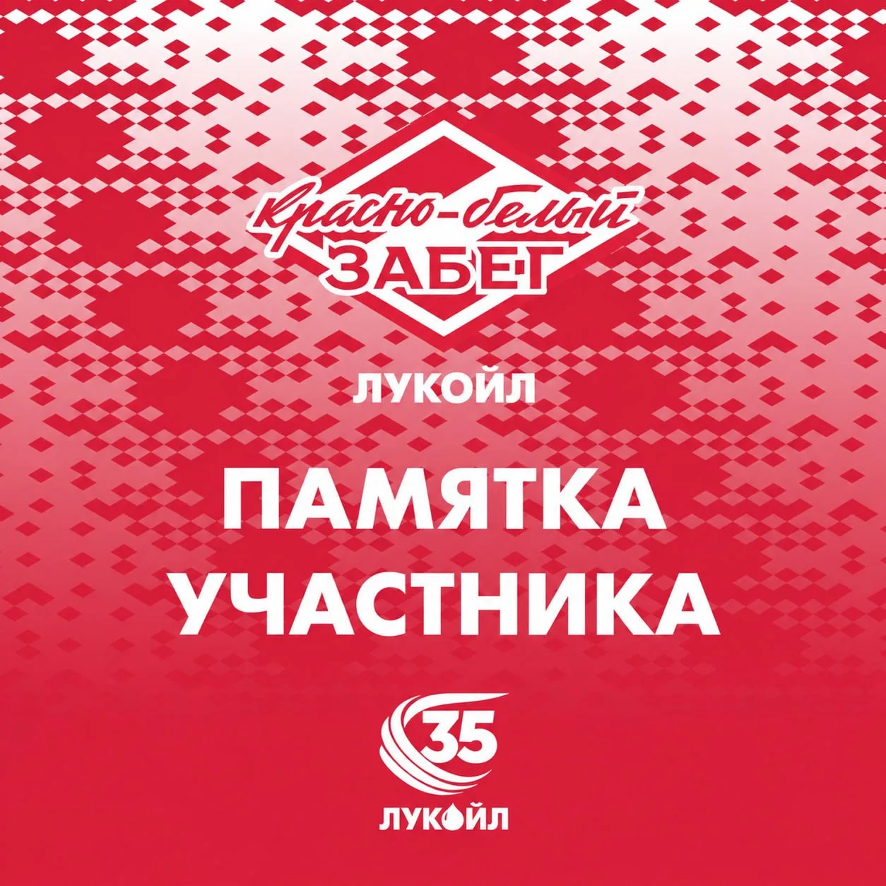 ‼️ Внимание, участники «Красно-белого забега»!