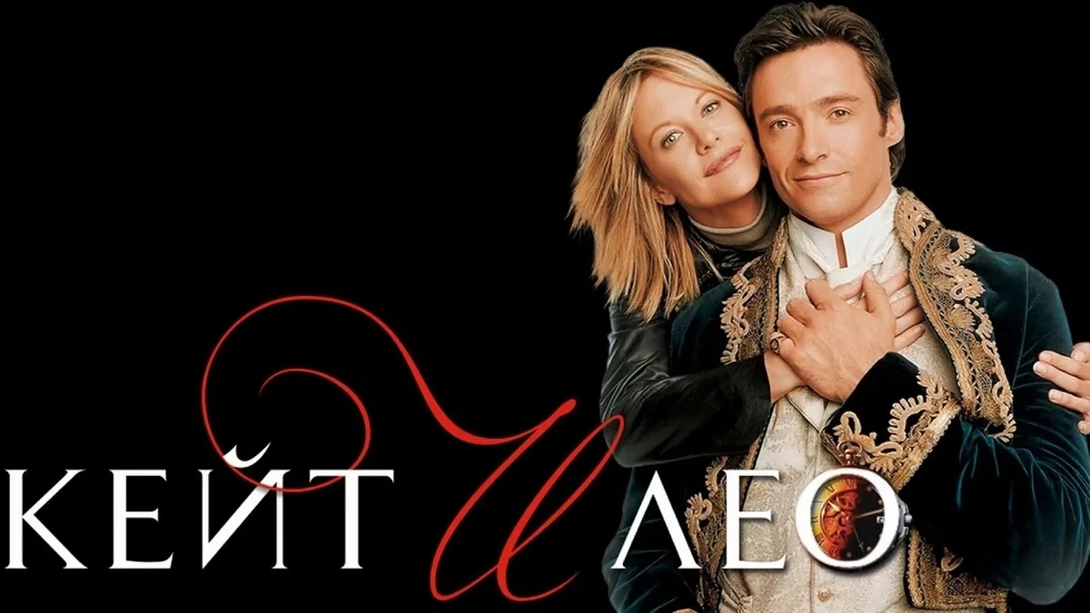 Кейт и Лео (2001)