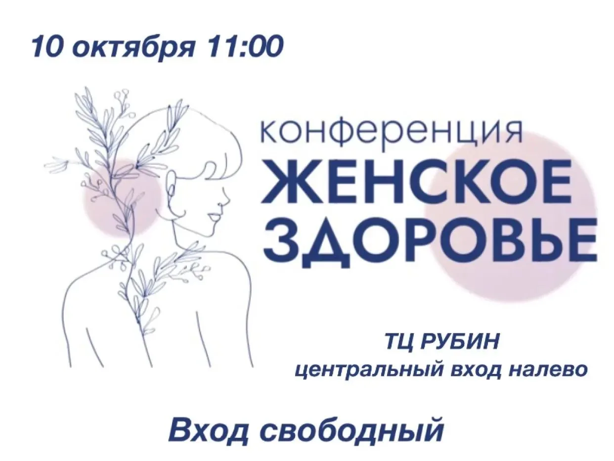 Ну что, друзья мы готовимся ко второй КОНФЕРЕНЦИЯ «Женское здоровье»
