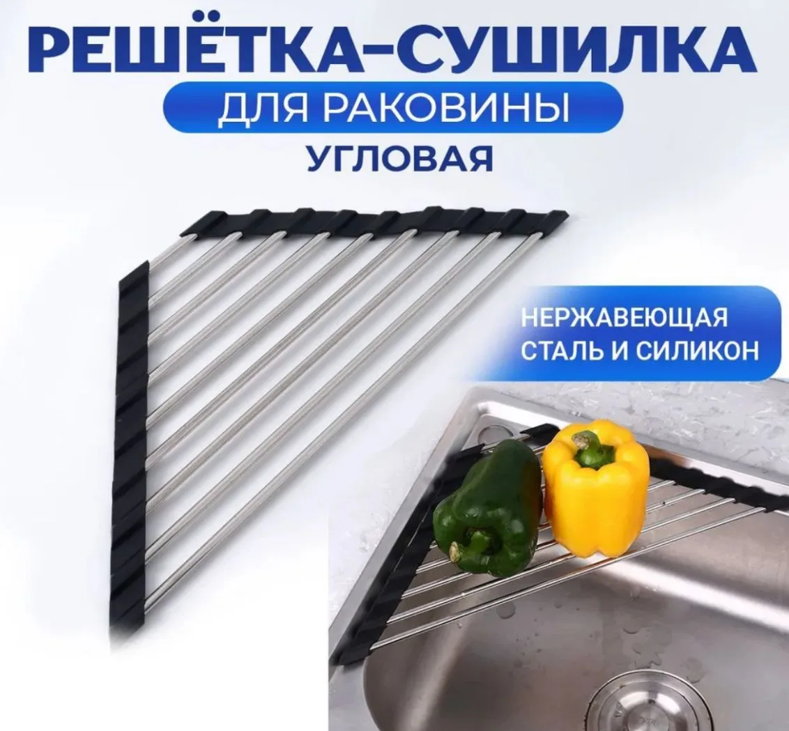 Сушилка-решетка на раковину угловая, ролл-мат для мойки. Нержавеющая сталь. Размер 41х1...