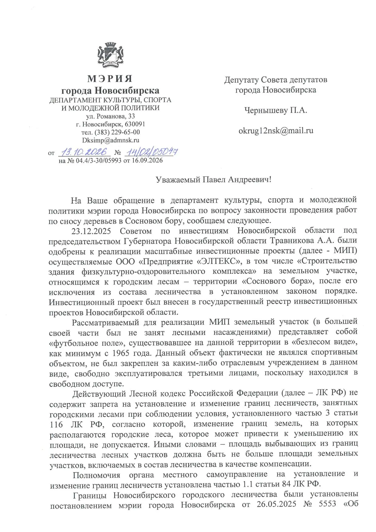 Депутату Павлу Чернышеву поступил ответ от мэрии на отправленные им ранее запросы - пок...