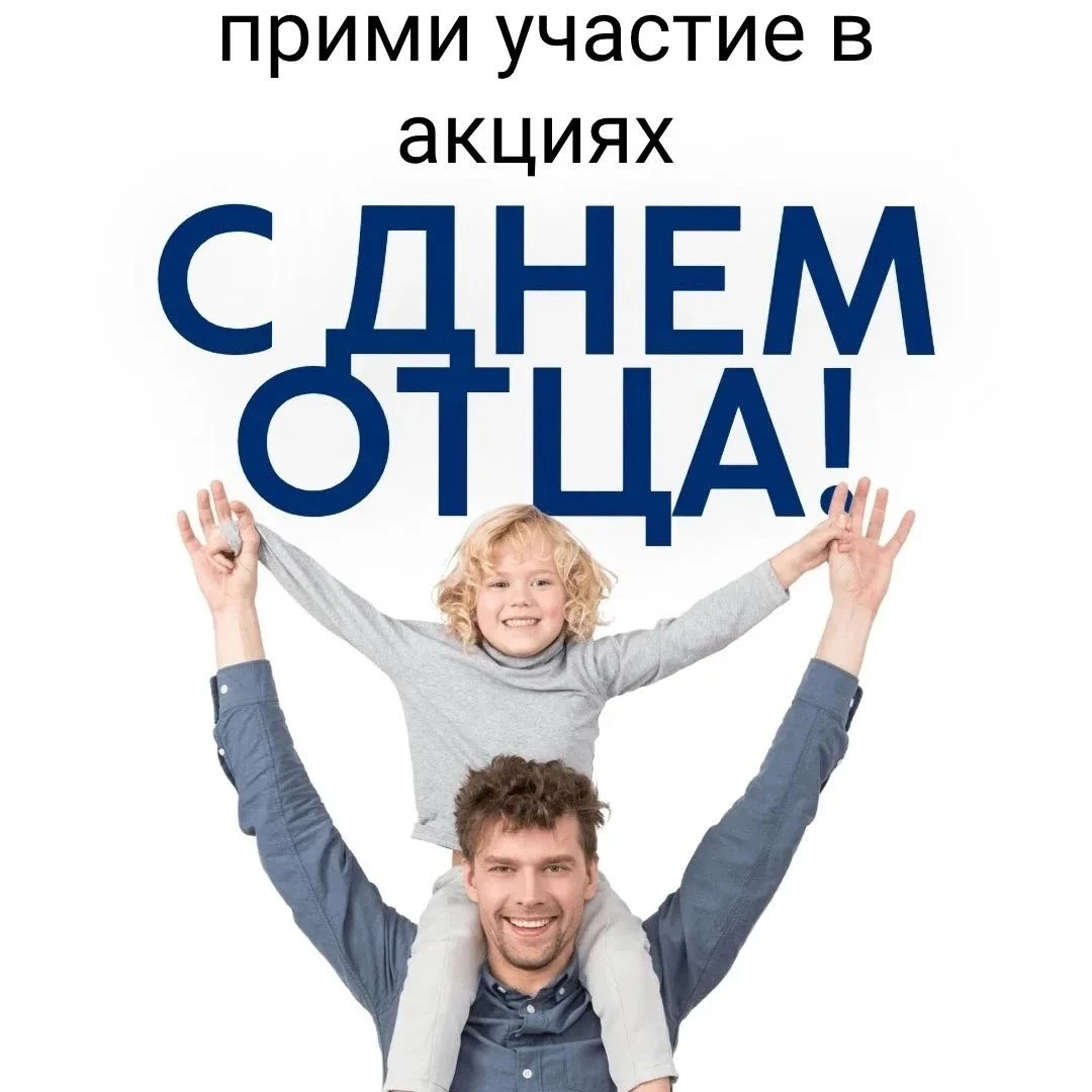 Папа — лучший пример!