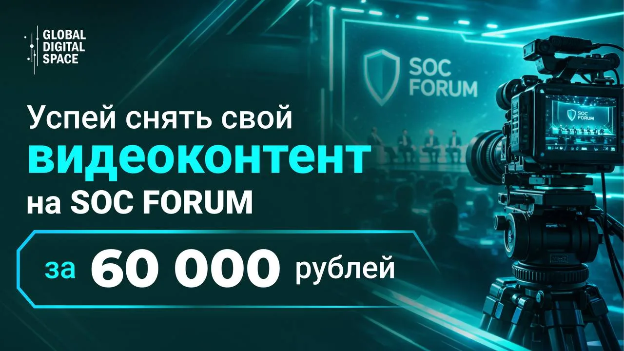 🔊 Global Digital Space является информационным партнером конференции «SOC FORUM 2026»,...