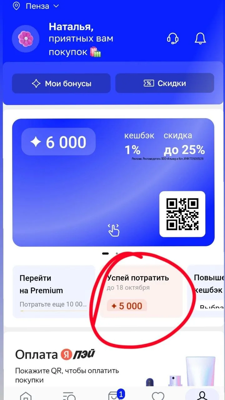 Лэтуаль начислил в подарок 5000 бонусов, ими можно оплатить 50% от стоимости заказа, не...